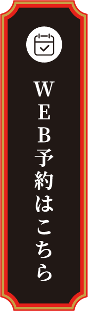WEB予約はこちら