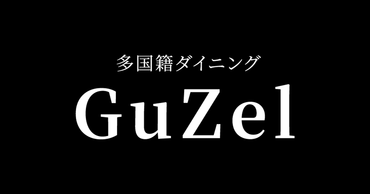 ギュゼル